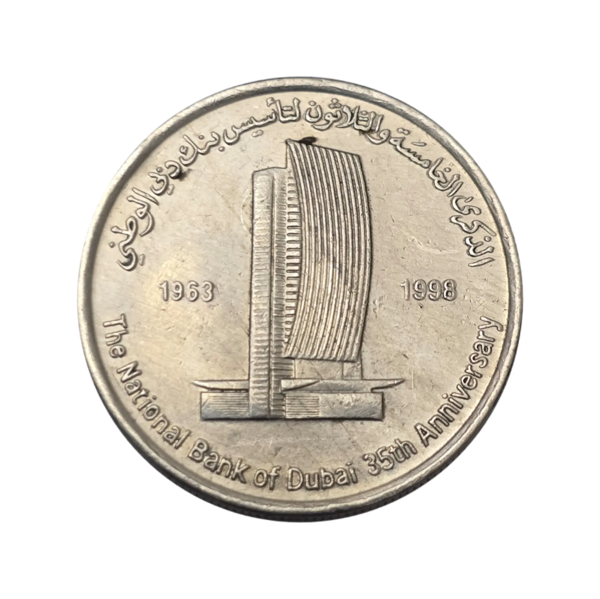 سکه امارات 1 درهم امارات متحده عربی یادبودی